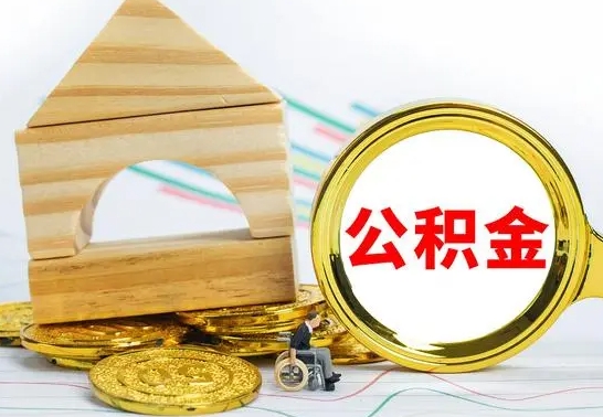灌云北京公积金2025年最新标准（公积金6个档次一览表）