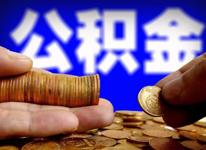 灌云公积金账户封存是怎么提回事（公积金账户封存状态能全部取出来吗）